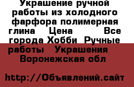 Украшение ручной работы из холодного фарфора(полимерная глина) › Цена ­ 300 - Все города Хобби. Ручные работы » Украшения   . Воронежская обл.